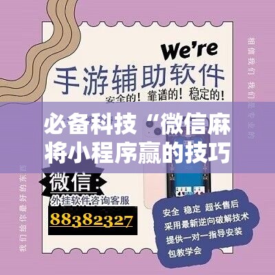 必备科技“微信麻将小程序赢的技巧”原来可以开挂