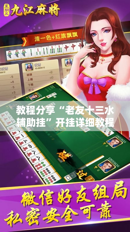 教程分享“老友十三水辅助挂”开挂详细教程