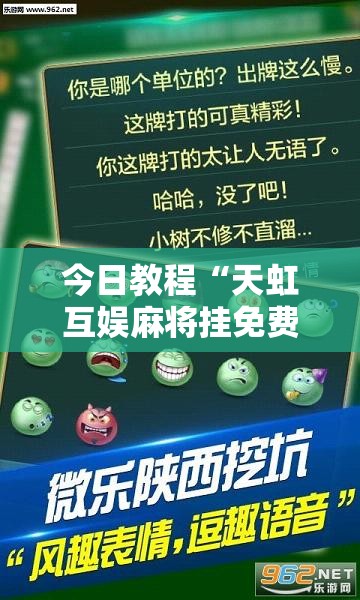 今日教程“天虹互娱麻将挂免费版使用方法”详细外挂透视辅助软件教程