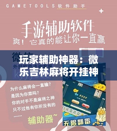 玩家辅助神器：微乐吉林麻将开挂神器下载”详细开挂教程