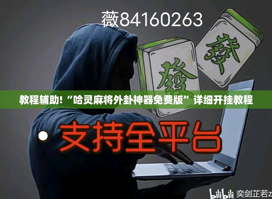 教程辅助!“哈灵麻将外卦神器免费版”详细开挂教程