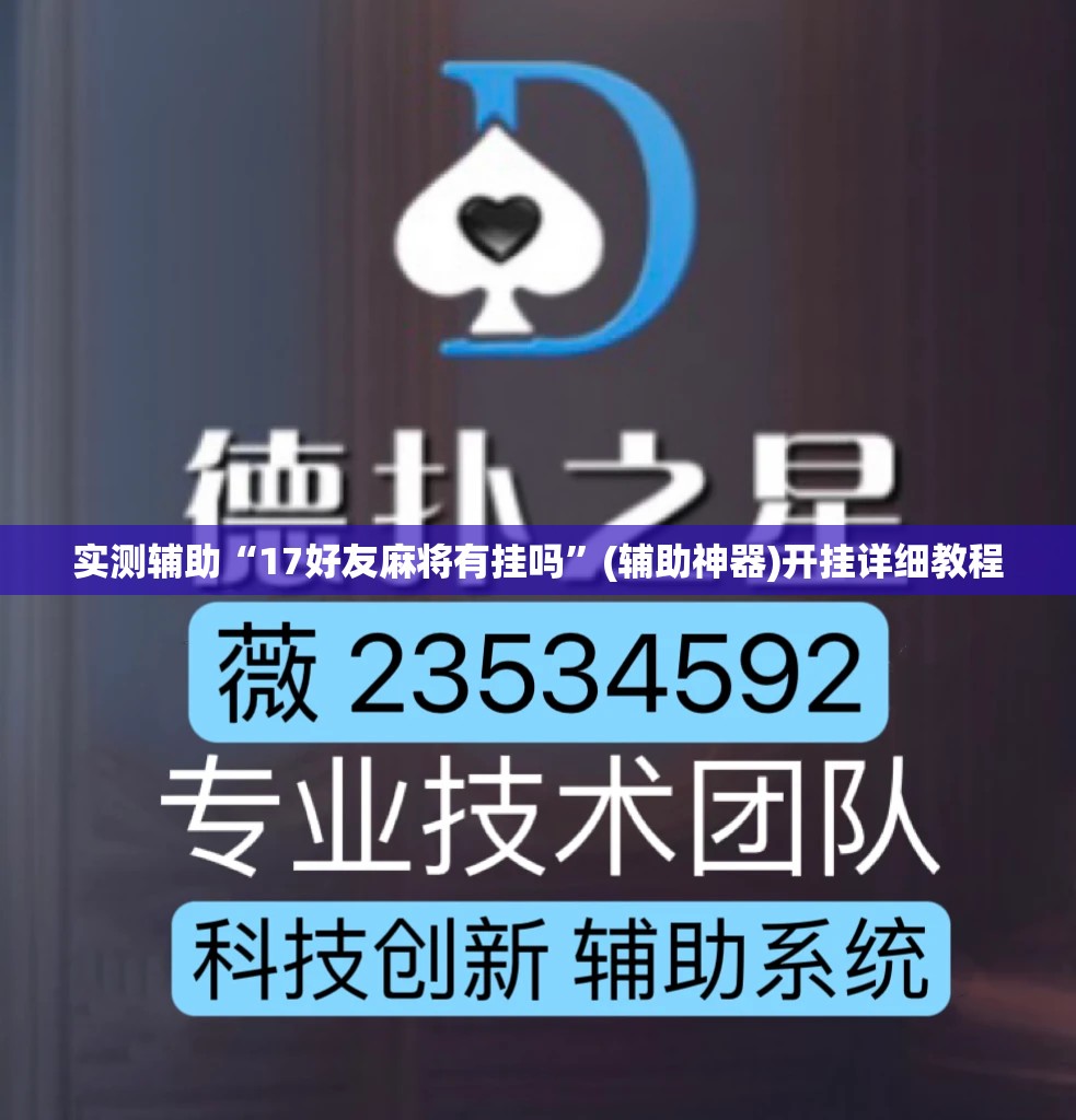实测辅助“17好友麻将有挂吗”(辅助神器)开挂详细教程