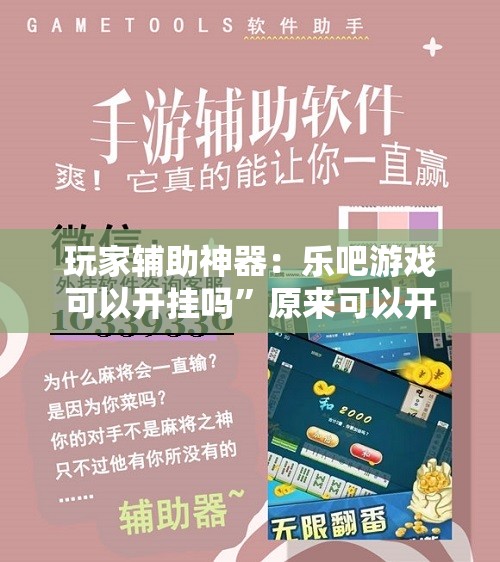 玩家辅助神器：乐吧游戏可以开挂吗	”原来可以开挂