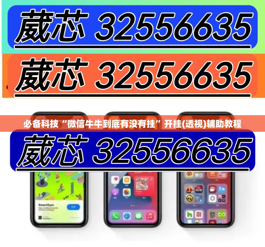 必备科技“微信牛牛到底有没有挂	”开挂(透视)辅助教程