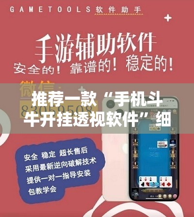 推荐一款“手机斗牛开挂透视软件”细辅助教程分享