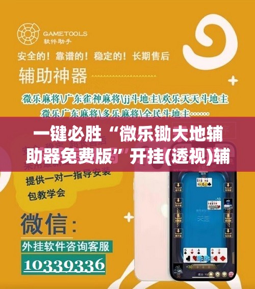 一键必胜“微乐锄大地辅助器免费版	”开挂(透视)辅助教程