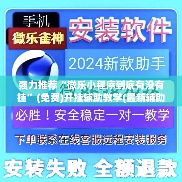 强力推荐“微乐小程序到底有没有挂”(免费)开挂辅助教学(最新辅助开挂教程)