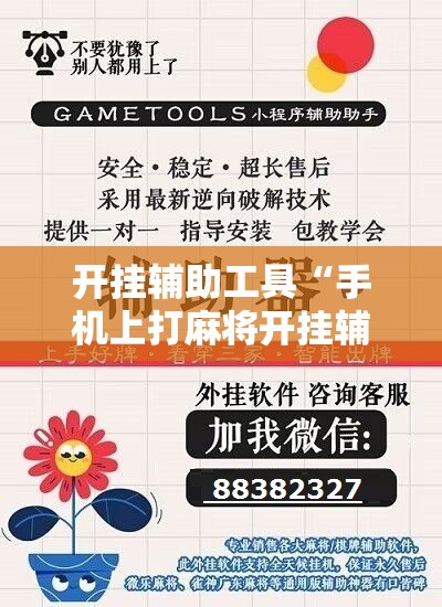 开挂辅助工具“手机上打麻将开挂辅助器通用版”科技辅助神器手机版