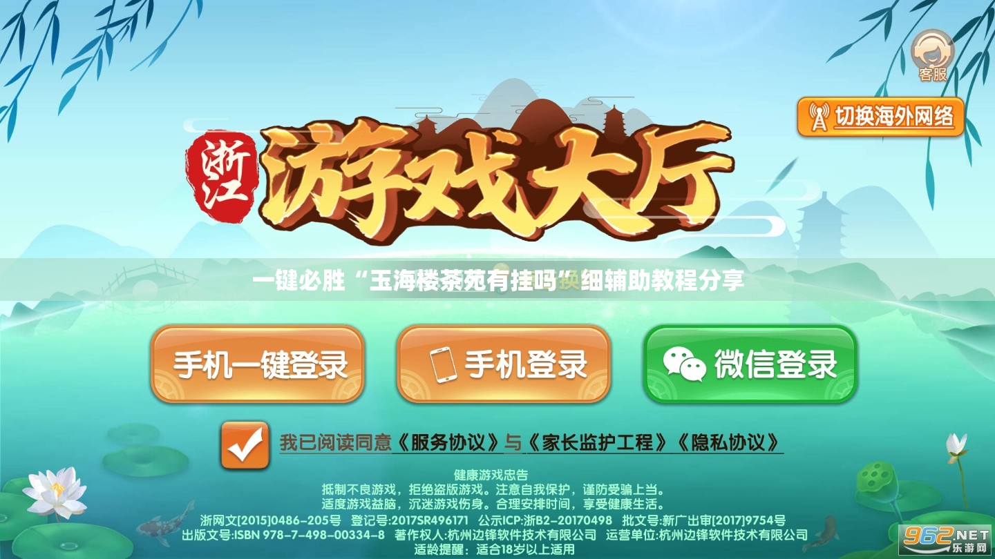 一键必胜“玉海楼茶苑有挂吗”细辅助教程分享
