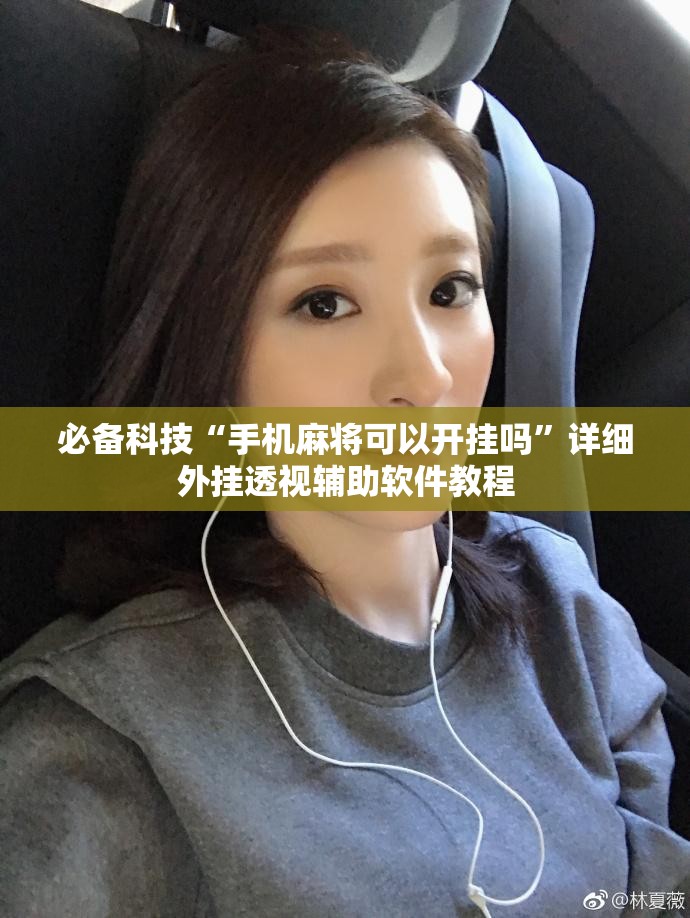 必备科技“手机麻将可以开挂吗”详细外挂透视辅助软件教程