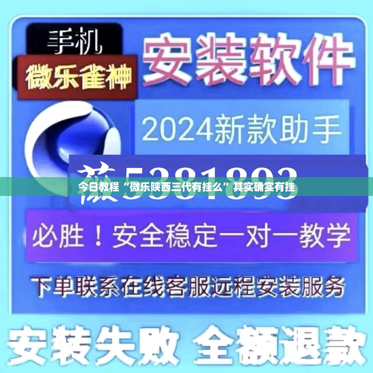 今日教程“微乐陕西三代有挂么”其实确实有挂