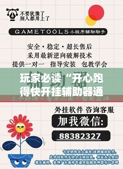 玩家必读“开心跑得快开挂辅助器通用版	”(免费)开挂辅助教学(最新辅助开挂教程)