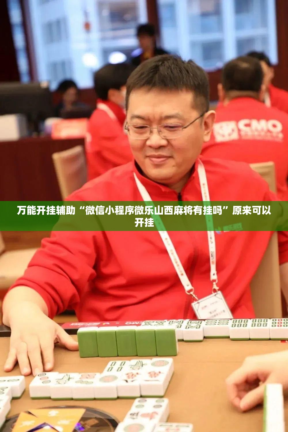 万能开挂辅助“微信小程序微乐山西麻将有挂吗	”原来可以开挂