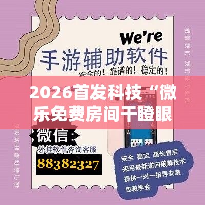 2026首发科技“微乐免费房间干瞪眼怎么开挂	”科技辅助神器手机版