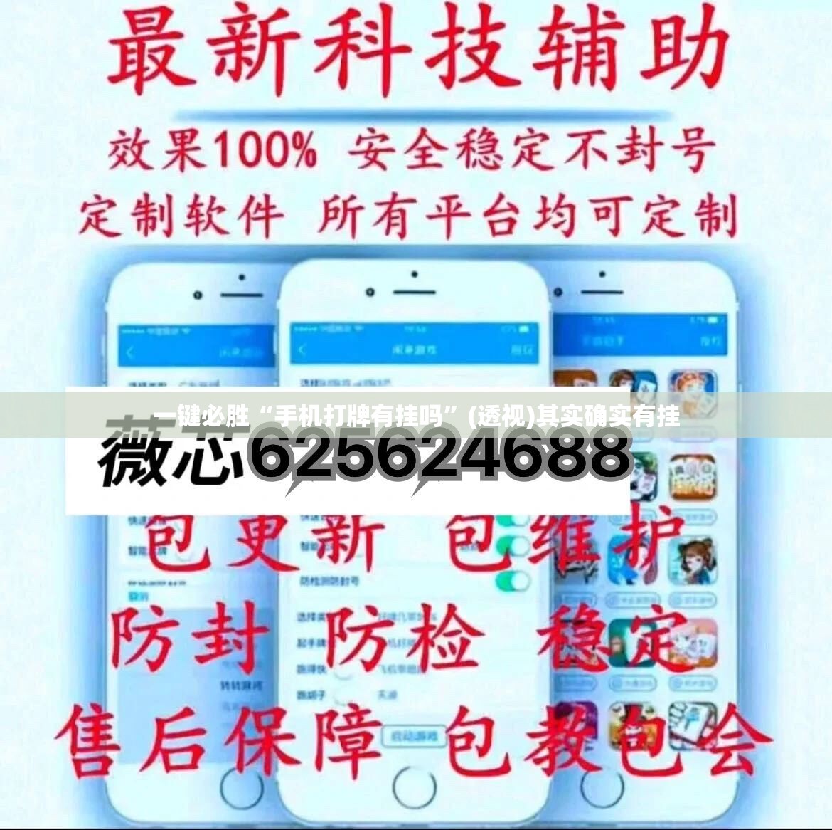 一键必胜“手机打牌有挂吗”(透视)其实确实有挂