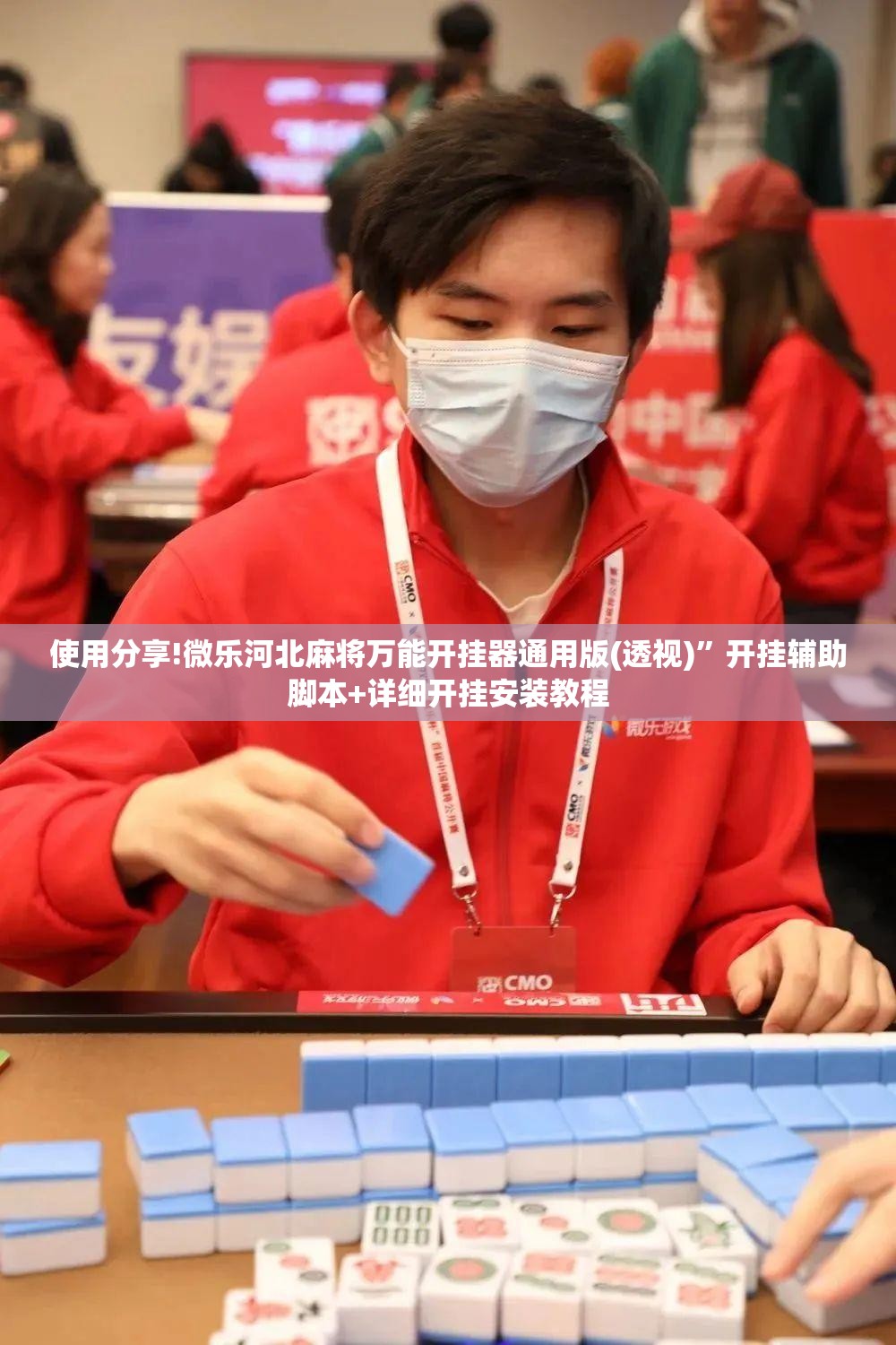 使用分享!微乐河北麻将万能开挂器通用版(透视)”开挂辅助脚本+详细开挂安装教程