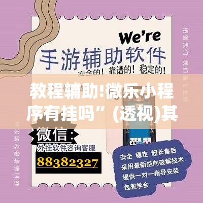 教程辅助!微乐小程序有挂吗	”(透视)其实确实有挂