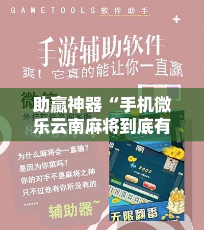 助赢神器“手机微乐云南麻将到底有没有挂	”详细开挂教程