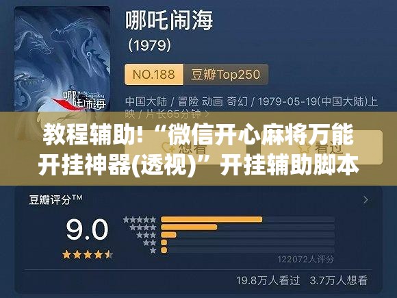 教程辅助!“微信开心麻将万能开挂神器(透视)	”开挂辅助脚本+详细开挂安装教程