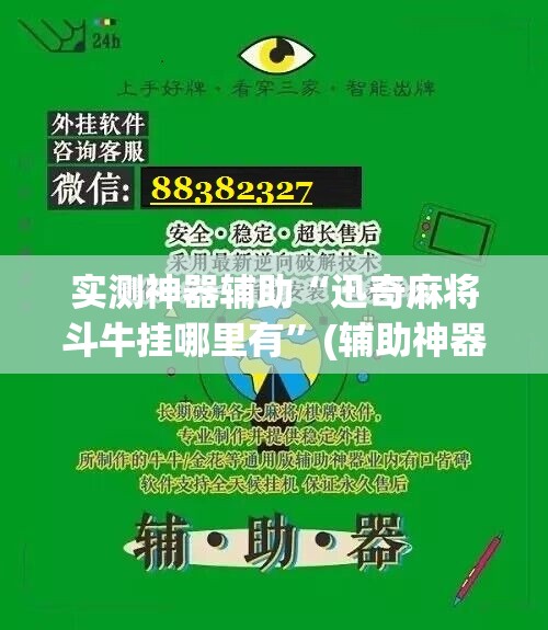 实测神器辅助“迅奇麻将斗牛挂哪里有”(辅助神器)开挂详细教程