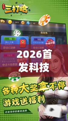 2026首发科技“白金岛三打哈有没有挂”开挂(透视)辅助神器