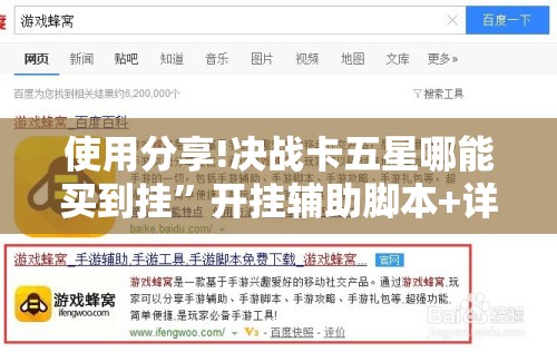使用分享!决战卡五星哪能买到挂”开挂辅助脚本+详细开挂安装教程