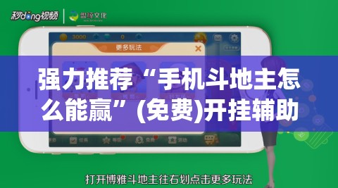 强力推荐“手机斗地主怎么能赢”(免费)开挂辅助教学(最新辅助开挂教程)