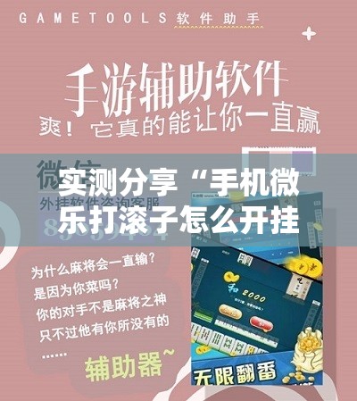 实测分享“手机微乐打滚子怎么开挂”细辅助教程分享