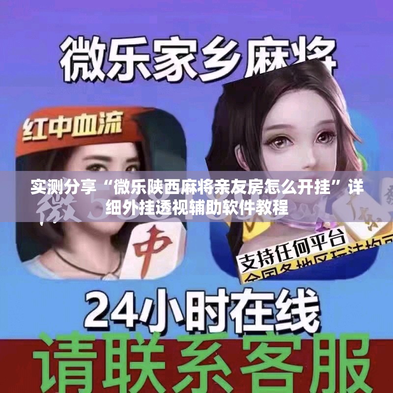 实测分享“微乐陕西麻将亲友房怎么开挂”详细外挂透视辅助软件教程