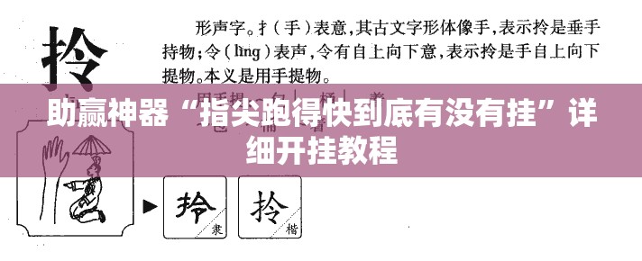 助赢神器“指尖跑得快到底有没有挂”详细开挂教程