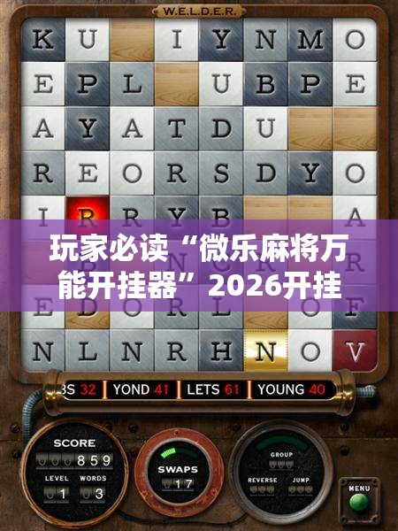 玩家必读“微乐麻将万能开挂器”2026开挂教程步骤