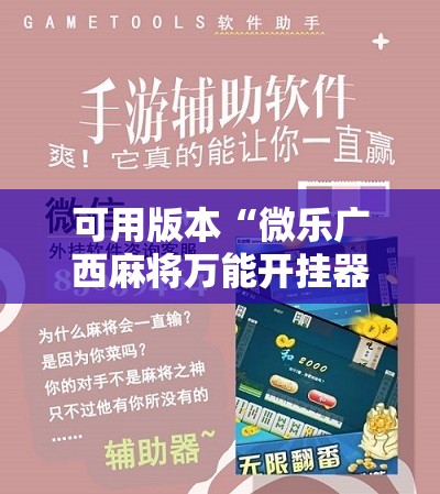 可用版本“微乐广西麻将万能开挂器”原来可以开挂