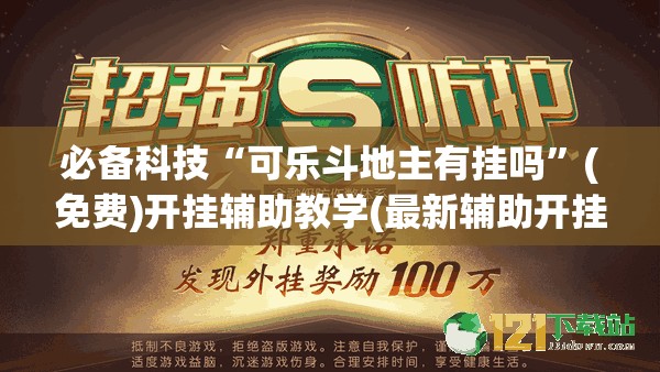 必备科技“可乐斗地主有挂吗”(免费)开挂辅助教学(最新辅助开挂教程)