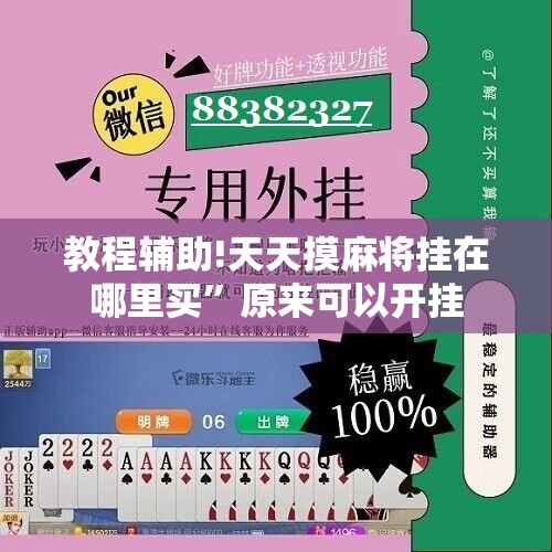 教程辅助!天天摸麻将挂在哪里买”原来可以开挂