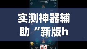 实测神器辅助“新版hhpoker开挂辅助器通用版”开挂(透视)辅助教程