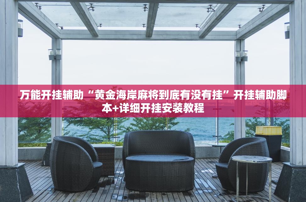 万能开挂辅助“黄金海岸麻将到底有没有挂”开挂辅助脚本+详细开挂安装教程