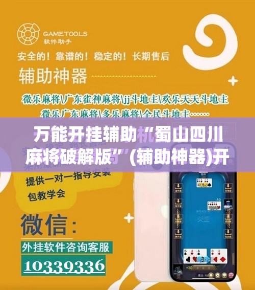 万能开挂辅助“蜀山四川麻将破解版”(辅助神器)开挂详细教程