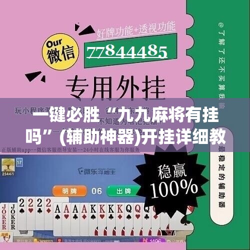 一键必胜“九九麻将有挂吗	”(辅助神器)开挂详细教程