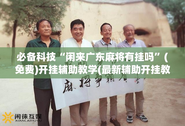 必备科技“闲来广东麻将有挂吗”(免费)开挂辅助教学(最新辅助开挂教程)