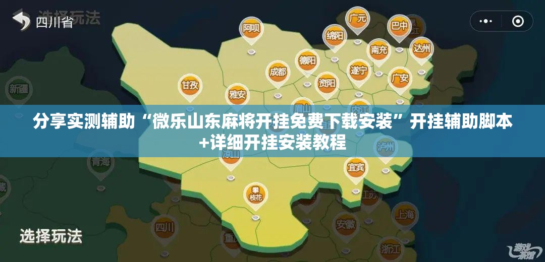 分享实测辅助“微乐山东麻将开挂免费下载安装”开挂辅助脚本+详细开挂安装教程