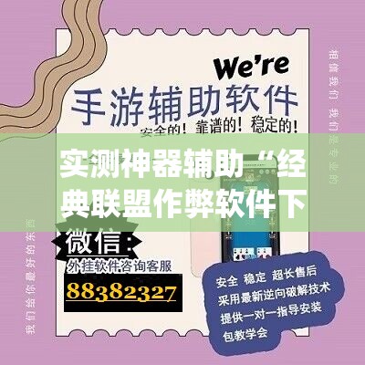 实测神器辅助“经典联盟作弊软件下载”(免费)开挂辅助教学(最新辅助开挂教程)