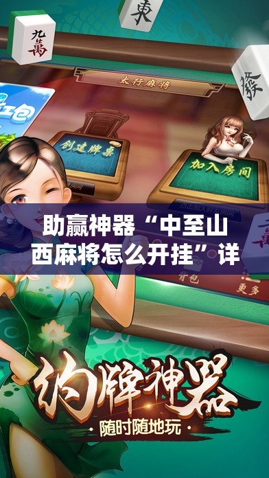 助赢神器“中至山西麻将怎么开挂”详细分享装挂步骤