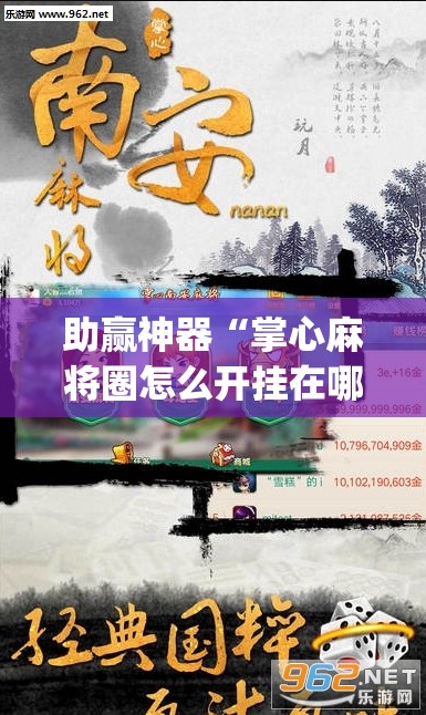 助赢神器“掌心麻将圈怎么开挂在哪下载”(透视挂)辅助下载教程