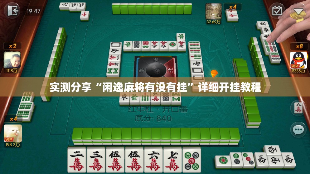 实测分享“闲逸麻将有没有挂”详细开挂教程