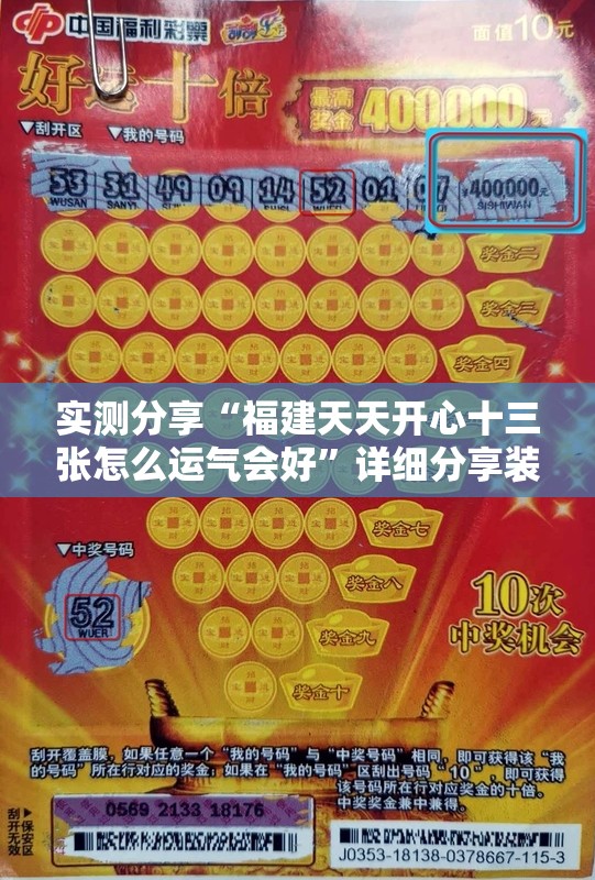 实测分享“福建天天开心十三张怎么运气会好”详细分享装挂步骤