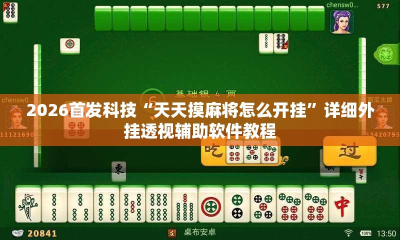 2026首发科技“天天摸麻将怎么开挂”详细外挂透视辅助软件教程