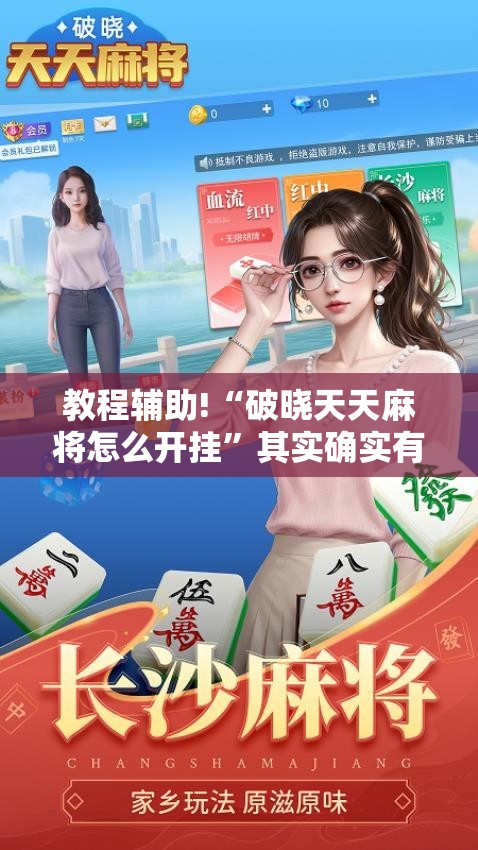 教程辅助!“破晓天天麻将怎么开挂”其实确实有挂