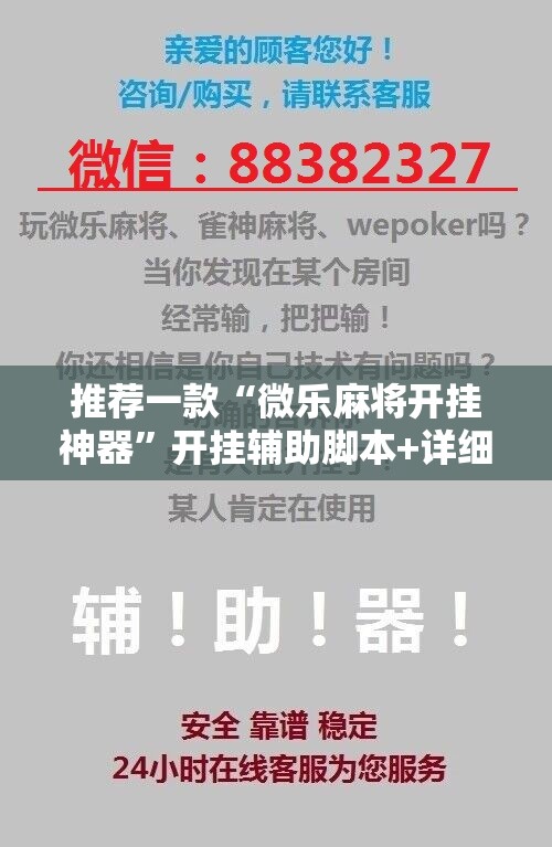 推荐一款“微乐麻将开挂神器”开挂辅助脚本+详细开挂安装教程