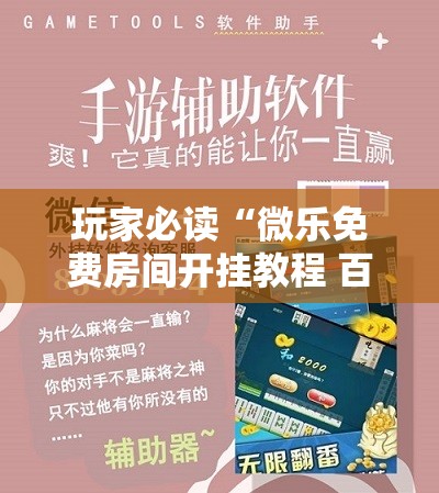 玩家必读“微乐免费房间开挂教程 百度贴吧”科技辅助神器手机版