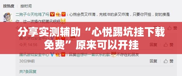 分享实测辅助“心悦踢坑挂下载免费”原来可以开挂